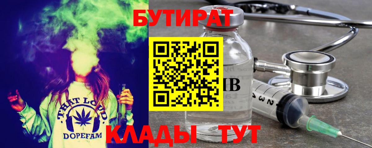 Бутират 99% Волоколамск