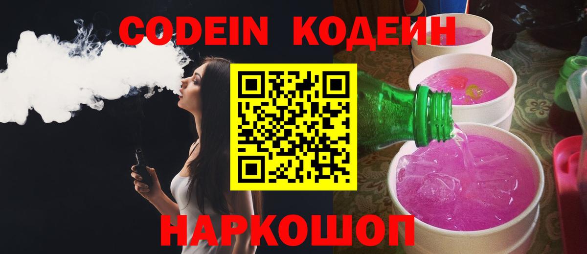 Волоколамск  Кодеин напиток Lean (лин)  Вход с VPN  Кодеиновый сироп Lean напиток Lean (лин) 