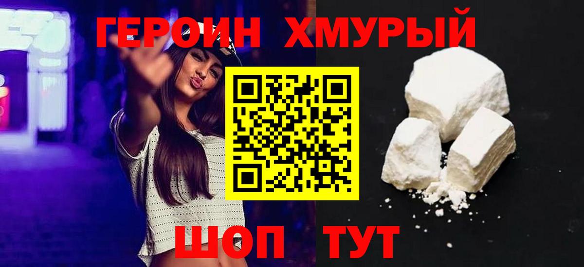 Героин VHQ  Вход с VPN  Волоколамск 